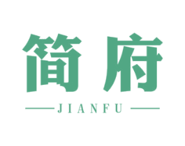 简府 商标图样