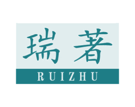 瑞著 商标图样
