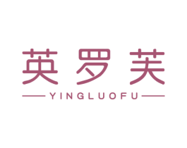 英罗芙 商标图样