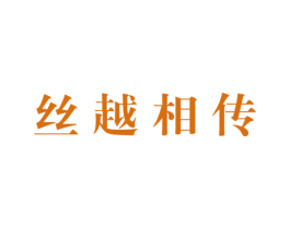 丝越相传 商标图样