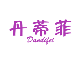 丹蒂菲 商标图样