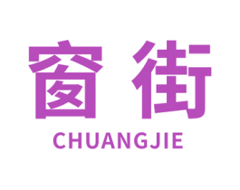 窗街 商标图样