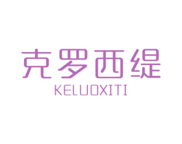 克罗西缇 商标图样