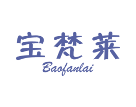 宝梵莱 商标图样
