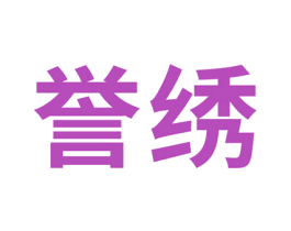 誉绣 商标图样