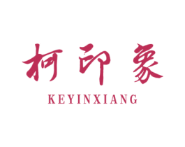 柯印象 商标图样