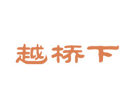 越桥下 商标图样