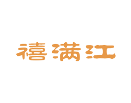 禧满江 商标图样