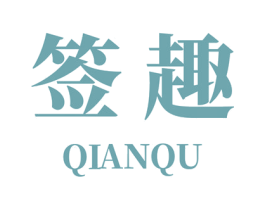 签趣 商标图样
