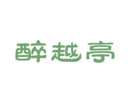 醉越亭 商标图样
