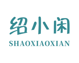 绍小闲 商标图样