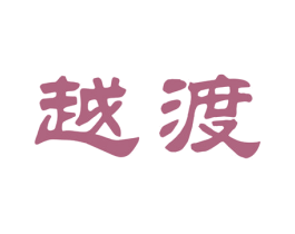 越渡 商标图样