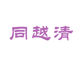 同越清 商标图样