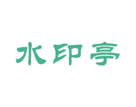 水印亭 商标图样