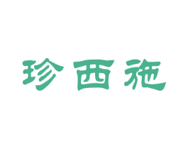 珍西施 商标图样