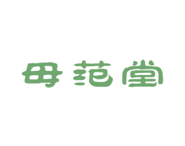 母范堂 商标图样