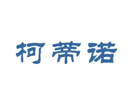 柯蒂诺 商标图样