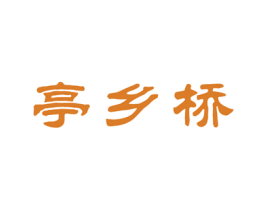 亭乡桥 商标图样