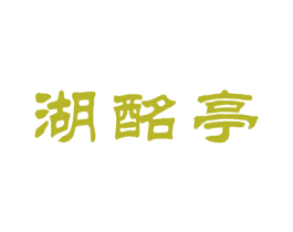 湖酩亭 商标图样