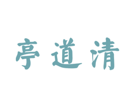 亭道清 商标图样