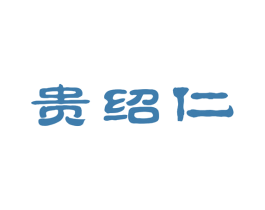 贵绍仁 商标图样