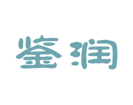 鉴润 商标图样