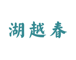 湖越春 商标图样