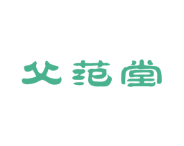 父范堂 商标图样