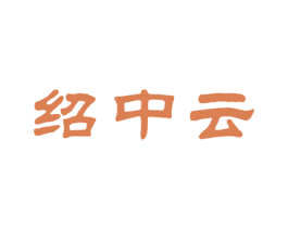绍中云 商标图样