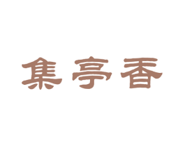 集亭香 商标图样