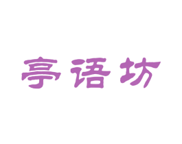 亭语坊 商标图样