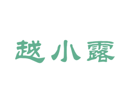 越小露 商标图样