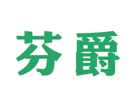 芬爵 商标图样