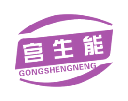 宫生能 商标图样