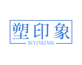 塑印象 商标图样