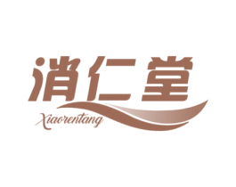 消仁堂 商标图样
