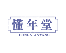 懂年堂 商标图样