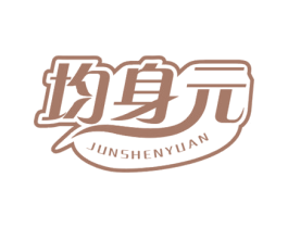均身元 商标图样
