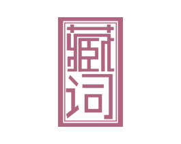 藏词 商标图样