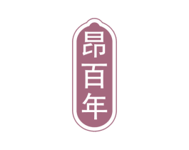 昂百年 商标图样
