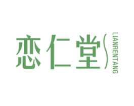 恋仁堂 商标图样