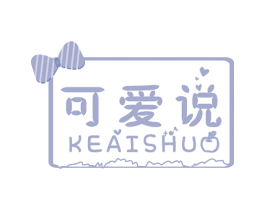 可爱说 商标图样