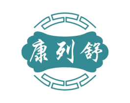 康列舒 商标图样