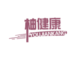 柚健康 商标图样