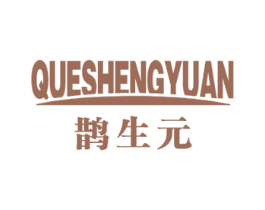 鹊生元 商标图样