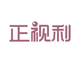 正视利 商标图样