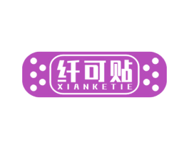 纤可贴 商标图样