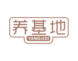 养基地 商标图样