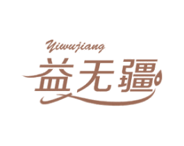 益无疆 商标图样
