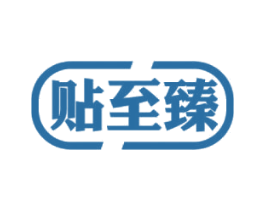 贴至臻 商标图样